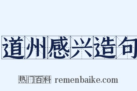 道州感兴造句是什么意思的图片